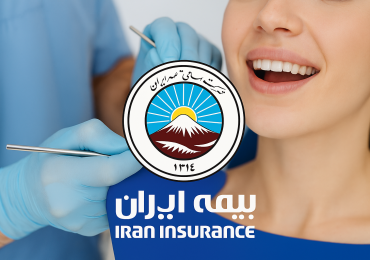 تعرفه دندانپزشکی بیمه ایران بخش خصوصی