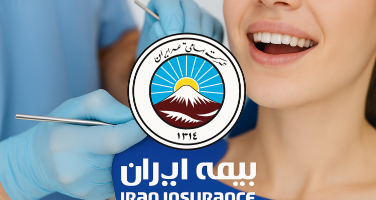 تعرفه دندانپزشکی بیمه ایران بخش خصوصی