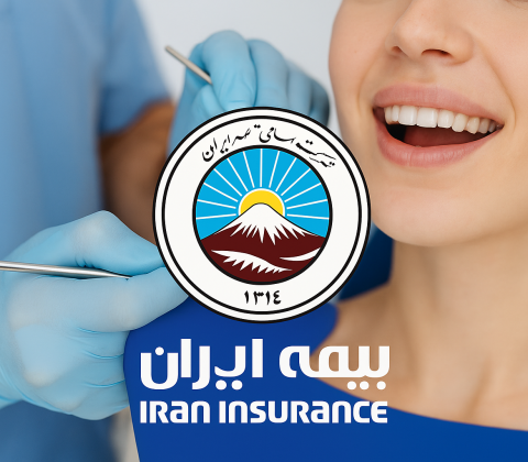 تعرفه دندانپزشکی بیمه ایران بخش خصوصی