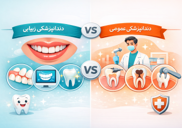 تفاوت دندانپزشکی عمومی با دندانپزشکی زیبایی ترمیمی
