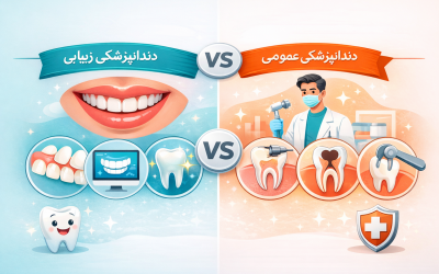 تفاوت دندانپزشکی عمومی با دندانپزشکی زیبایی ترمیمی